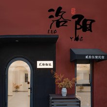 貳拾伍號民宿(洛邑古城十字街店)