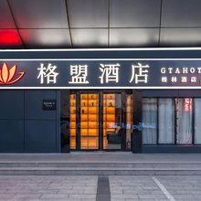 格盟酒店(连云港海州古城店)
