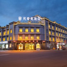 稻城优客莱酒店(亚丁天街店)