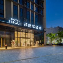 英格尔名庭(杭州萧山空港雅居店)