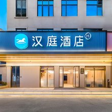 汉庭酒店(泉州西街开元寺店)