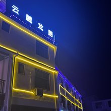 荔波云麓龙居客栈