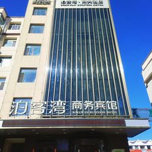 双辽泊客湾商务宾馆