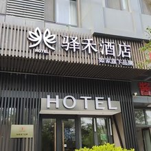 如家驿禾酒店(北京欢乐水魔方水上乐园大成路店)
