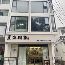 霞浦星海明居民宿