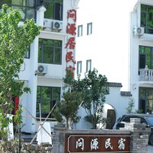三清山问源居民宿(神仙谷景区店)