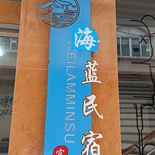 海蓝民宿