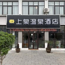 上泉温泉酒店