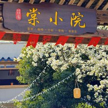 溪居·棠小院(屏南棠口店)
