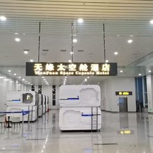 天缘太空舱民宿(喀什徕宁国际机场店)