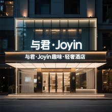 与君·Joyin趣味·轻奢酒店(黔西县政府店)
