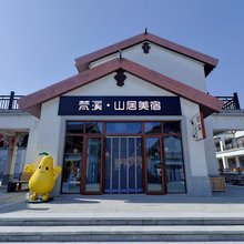 梵溪·山居美宿(青松岭江南水镇店)