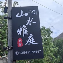山水雅庭名宿