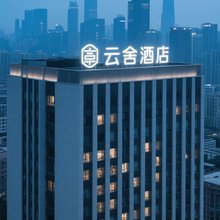 云舍酒店(解放碑洪崖洞店)