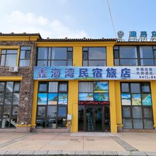 鑫海湾民宿旅店