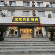 城东假日酒店(阳朔漓江江景区店)