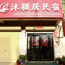 登封沐颍居民宿