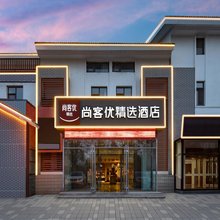 尚客优精选酒店(青州云门山古城南门店)