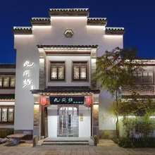 九间坊花园酒店(栖霞禅寺店)
