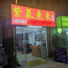 紫气东来旅馆