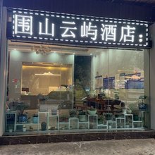 围山云屿酒店