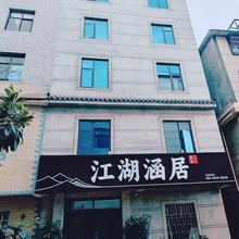 江湖涵居精品酒店