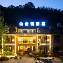 竹海野生动物园山舍漫居