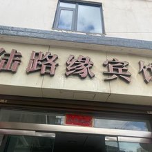 陆路缘宾馆