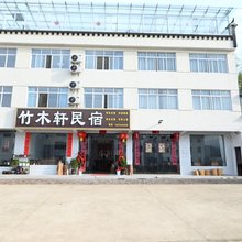 天堂寨竹木轩民宿