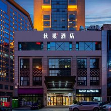 秋果酒店(北京国贸中心店)