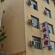 万祥民宿