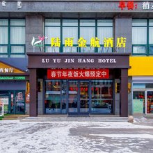 陆雨金航酒店(呼和浩特站店)
