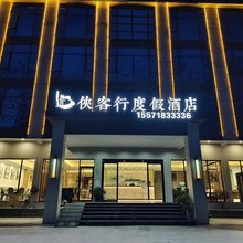 恩施大峡谷侠客行度假酒店