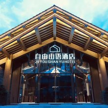 自由山语酒店