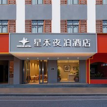 星禾夜泊酒店(张家港高铁站店)