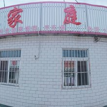 兴城靓典农家院
