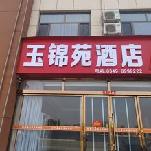 山阴玉锦苑民宿
