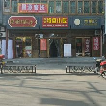 灵石昌源客栈