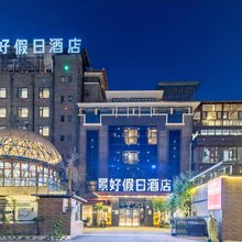 景好假日酒店(广汉北站店)