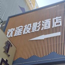 欢途投影酒店
