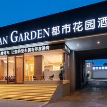 都市花园酒店(淄博万象汇八大局店)