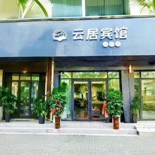 云居宾馆