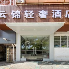上海云锦轻奢酒店(国际旅游度假区店)