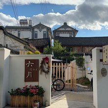 六月·宿云里民宿(洱海店)