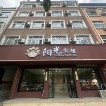 鹿邑阳光宾馆