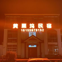 黄栗坞民宿(黄山西站店)