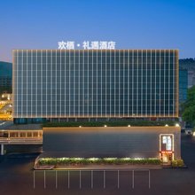 欢栖·礼遇酒店(世豪广场店)