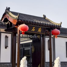 石府民宿