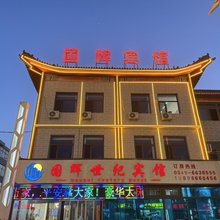 国辉世纪酒店(应县木塔景区店)