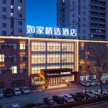 如家精选酒店(抚顺石化大学店)